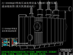 ZJ-D300KQGY特高壓油處理設備安裝圖